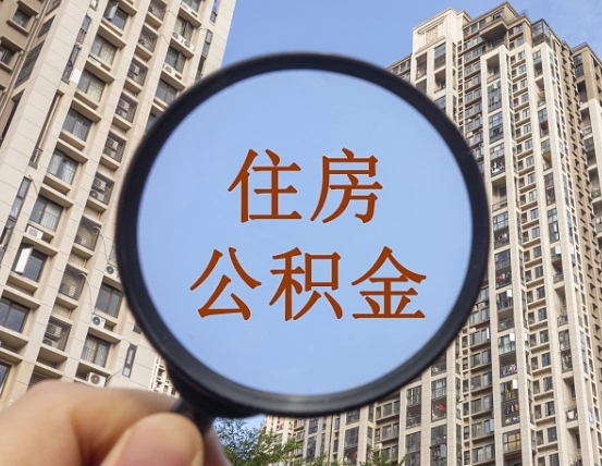 霍邱住房公积金为什么封存（公积金为啥是封存）